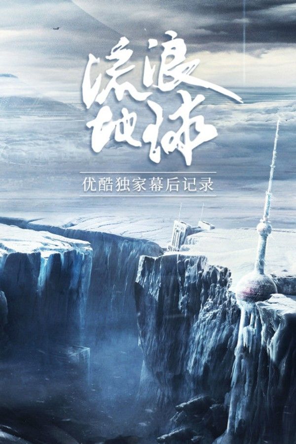 《流浪地球》优酷独家幕后记录}