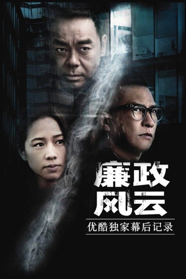 《廉政风云》优酷独家幕后记录}