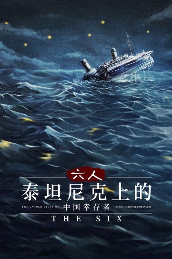 六人：泰坦尼克上的中国幸存者}