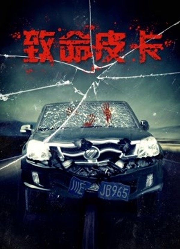 致命皮卡}