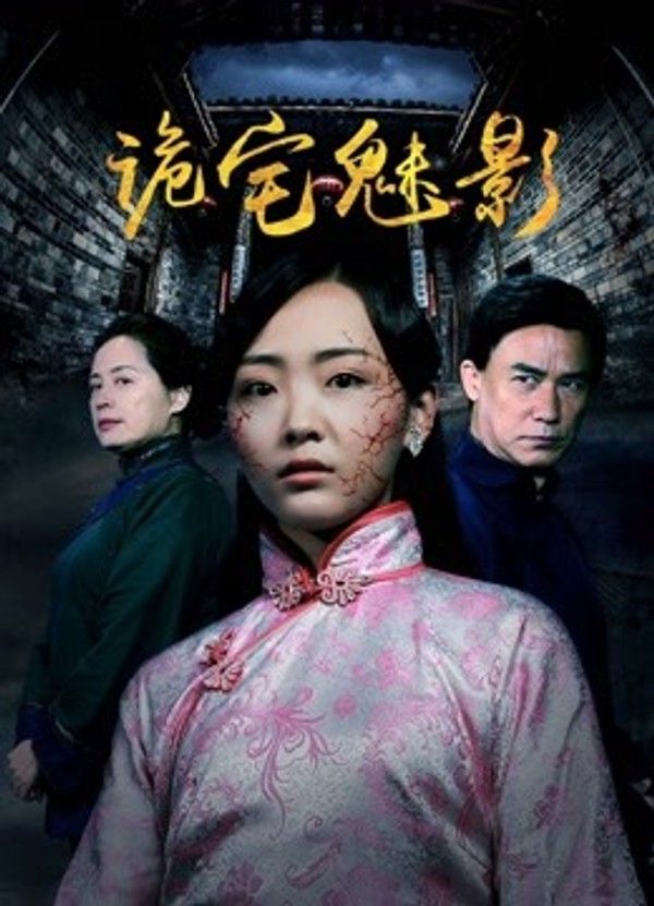 诡宅魅影}
