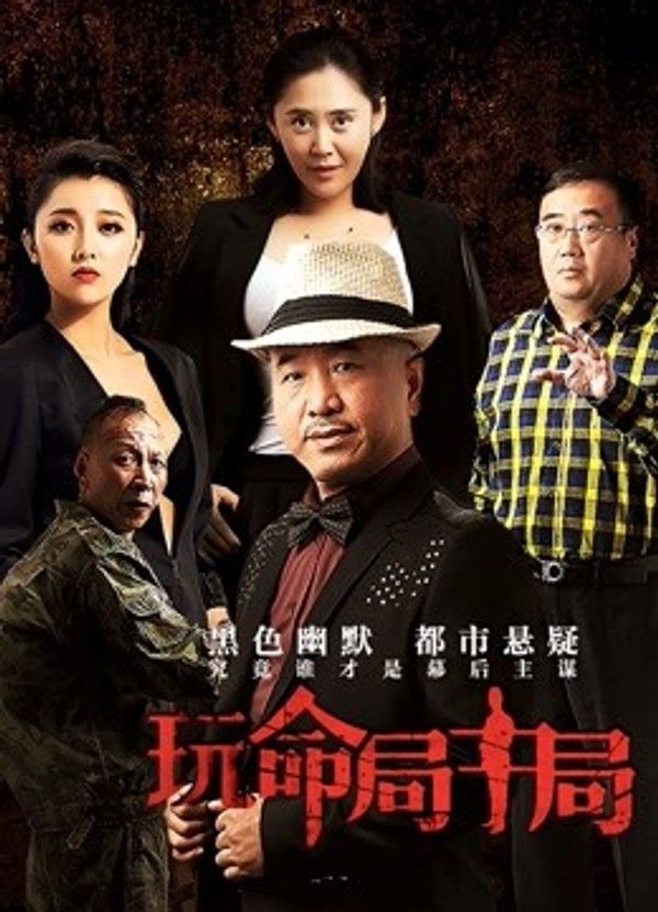玩命局中局}