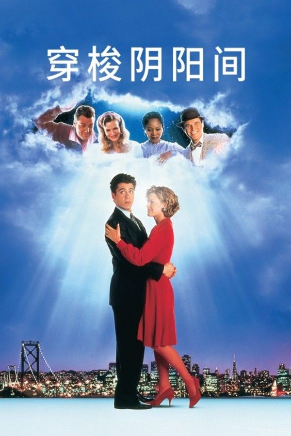 穿梭阴阳间}