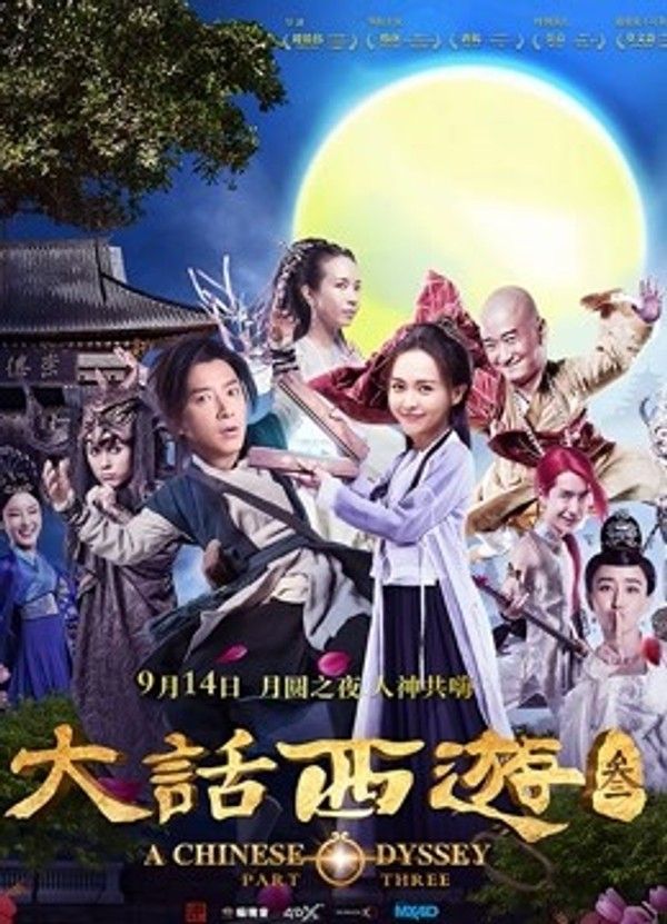 大话西游3}