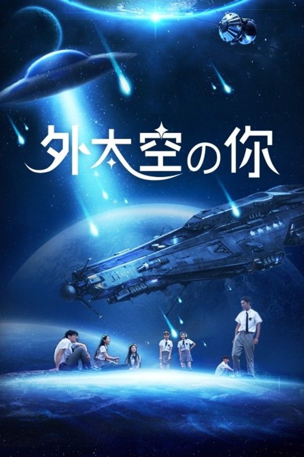 外太空的你}