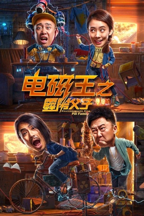 电磁王之霹雳父子}