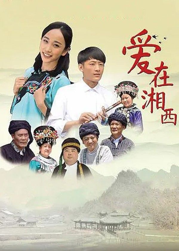 爱在湘西}