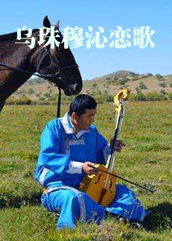 乌珠穆沁恋歌}