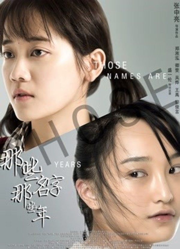 那些名字那些年}