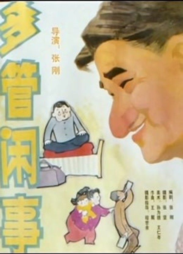 多管闲事}