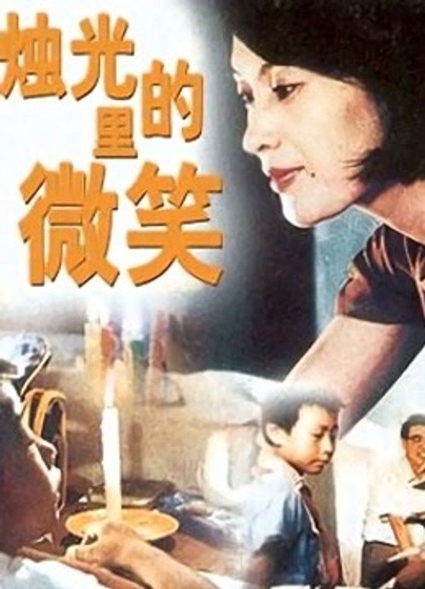 烛光里的微笑}