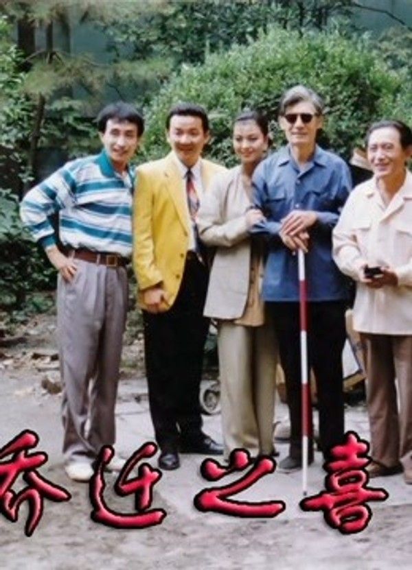 乔迁之喜}
