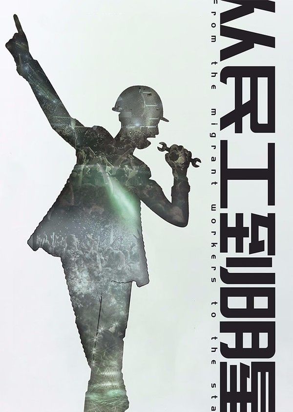 从民工到明星}