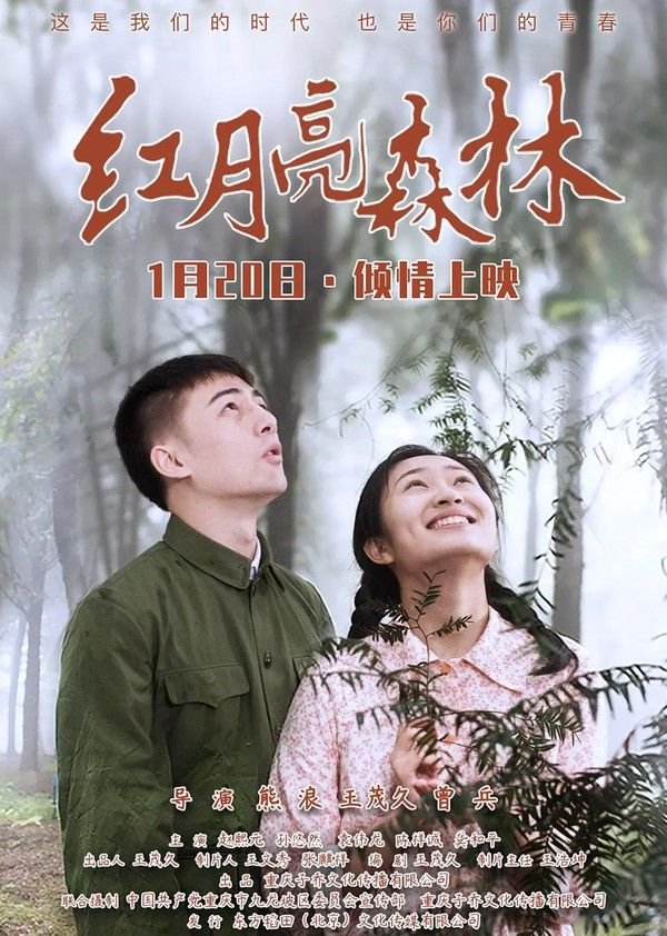 红月亮森林}
