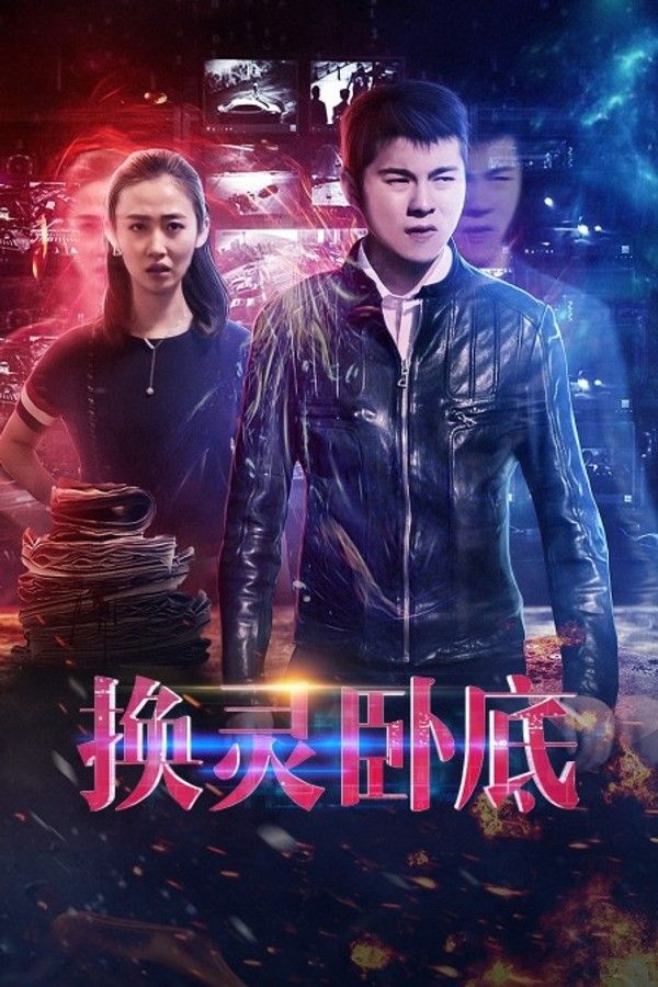 换灵卧底}