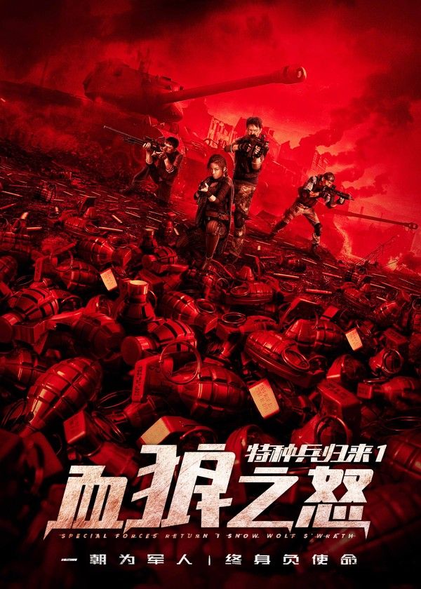 特种兵归来1：血狼之怒}