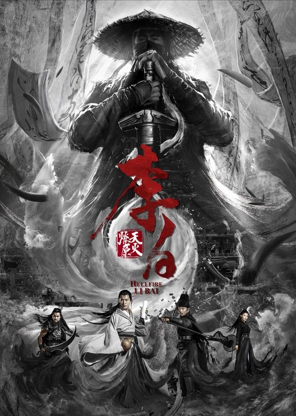 李白之天火燎原}