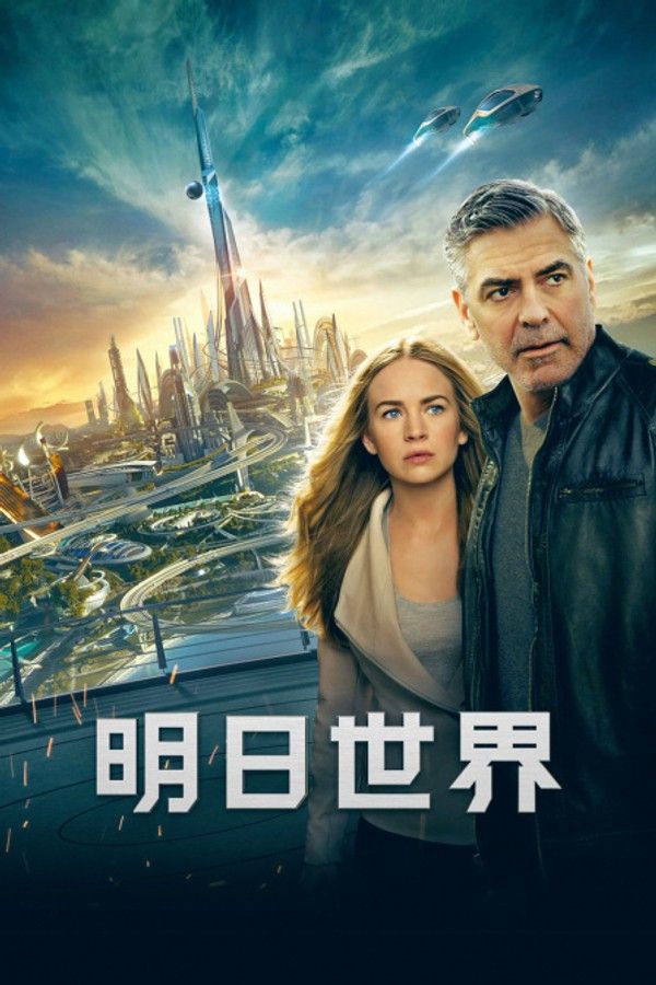 明日世界}