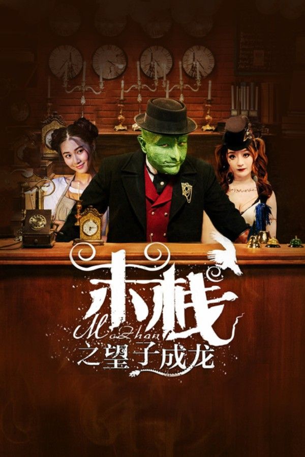 末栈之望子成龙}