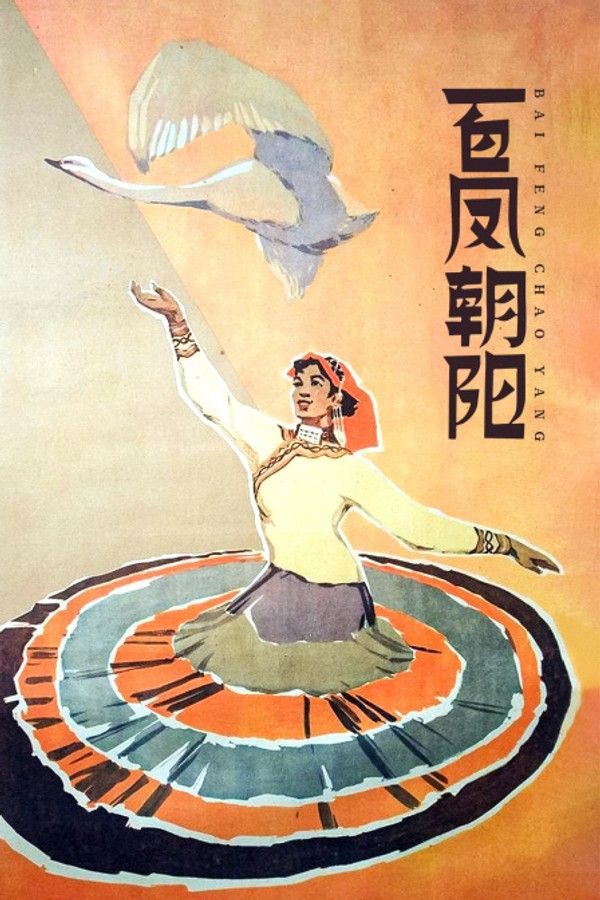 百凤朝阳}