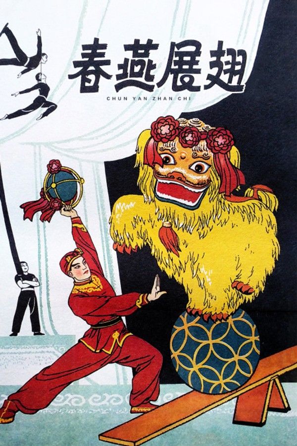 春燕展翅}