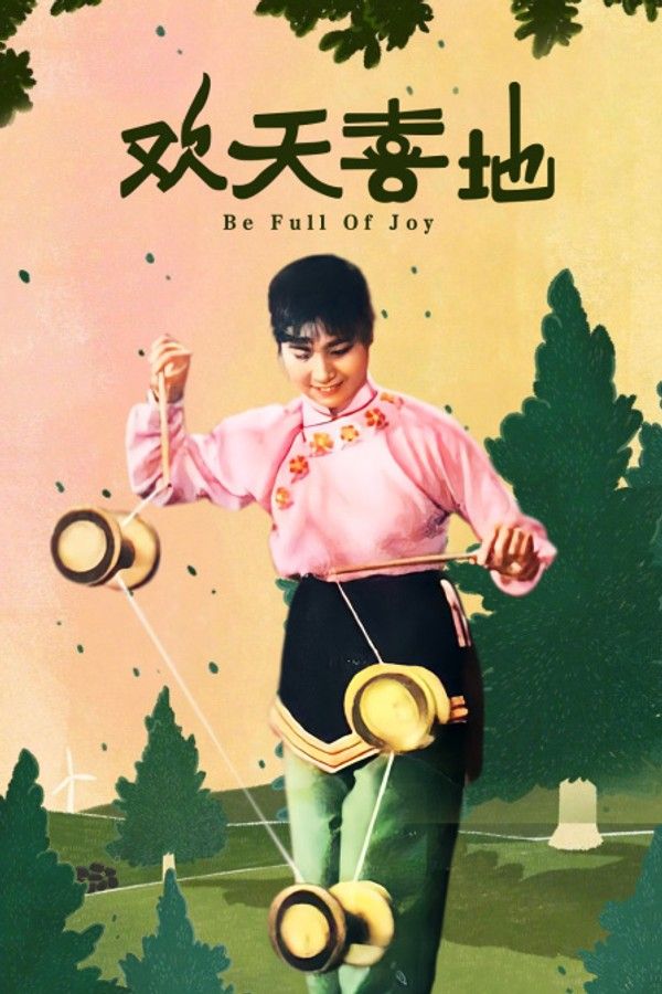 欢天喜地}