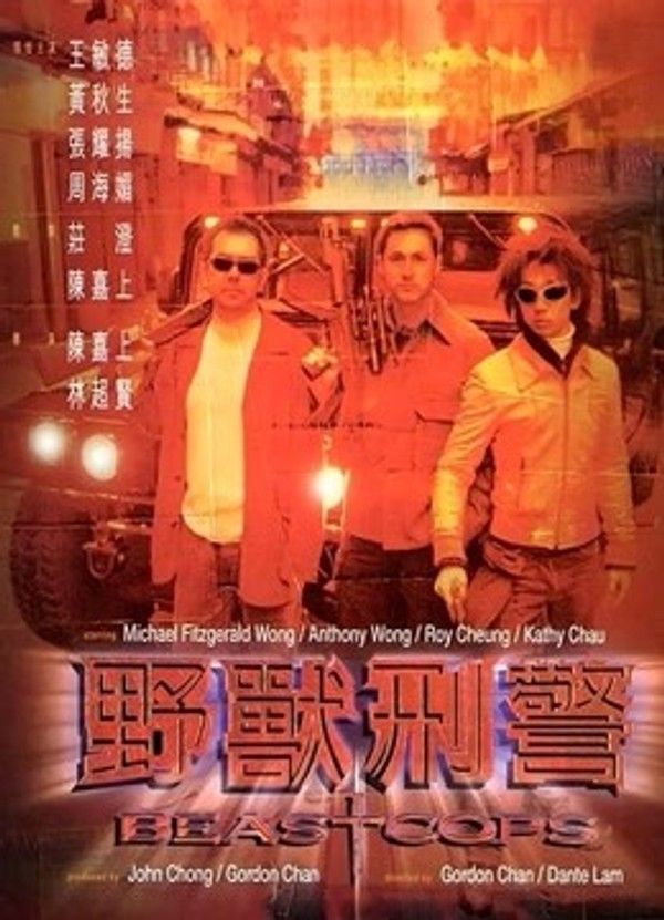 野兽刑警}