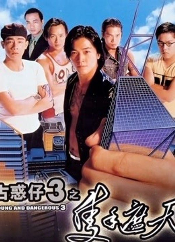 古惑仔3之只手遮天}