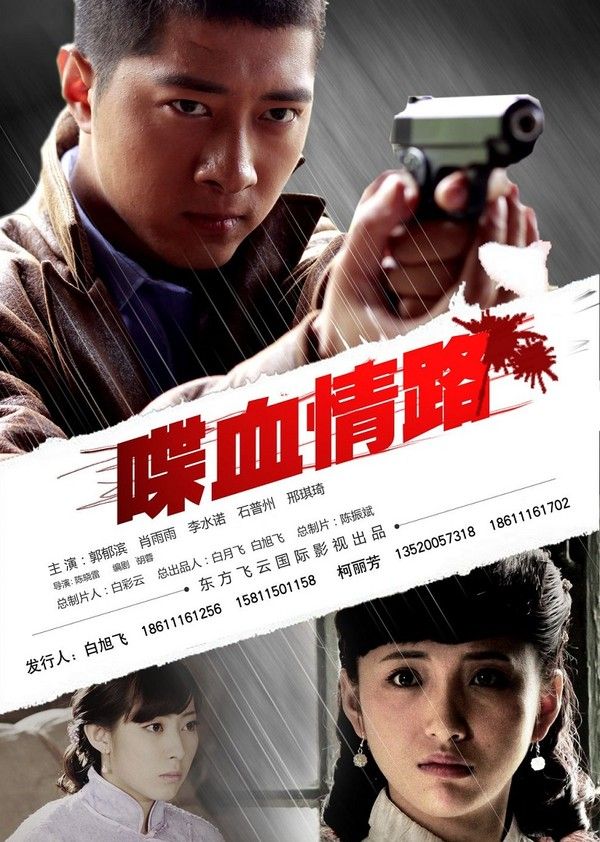 喋血情路}