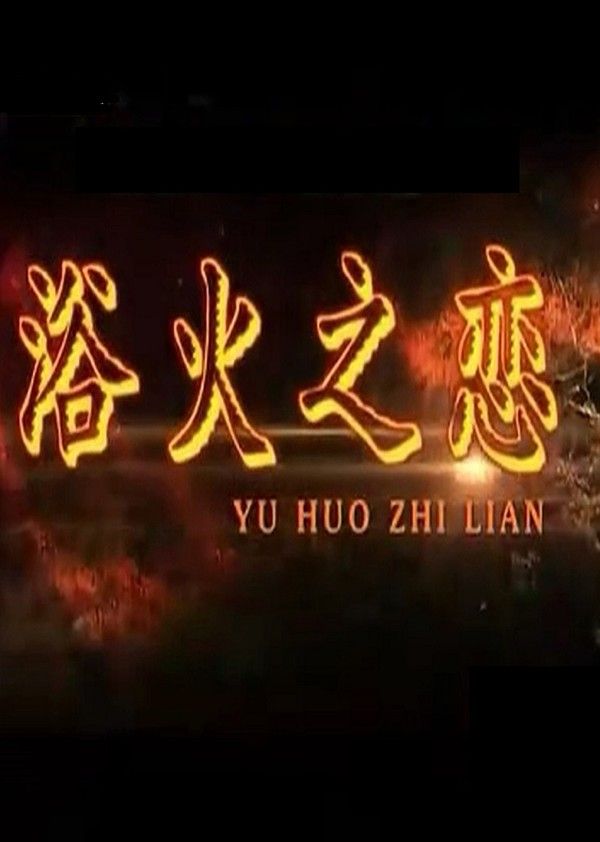浴火之恋}