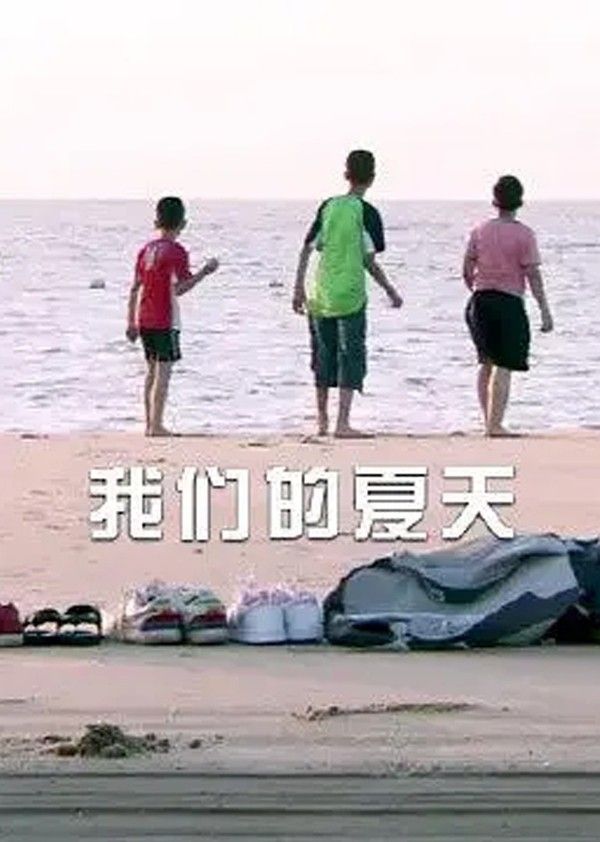 我们的夏天}