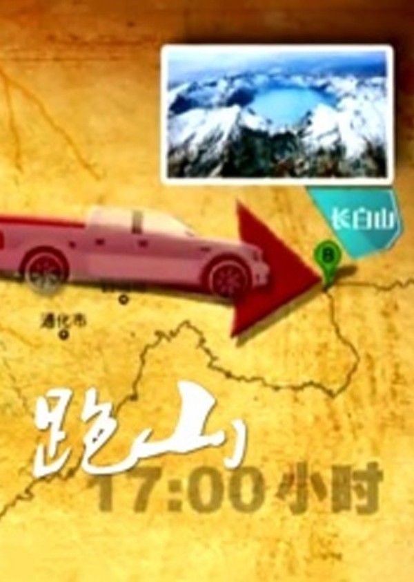 跑山}