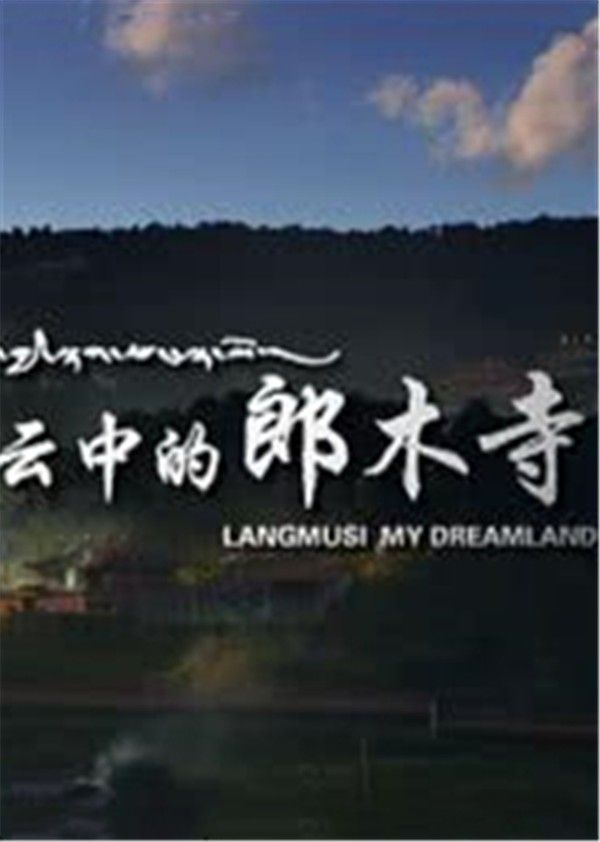 云中的郎木寺}