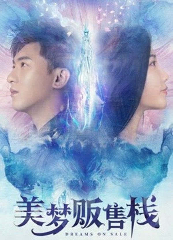 美梦贩售栈}