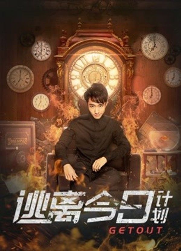 逃离今日计划}