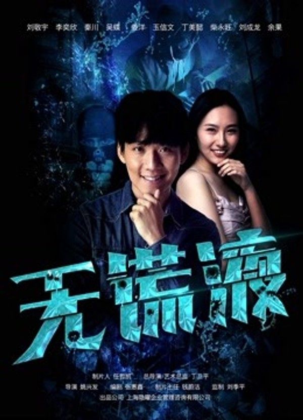 无谎液}