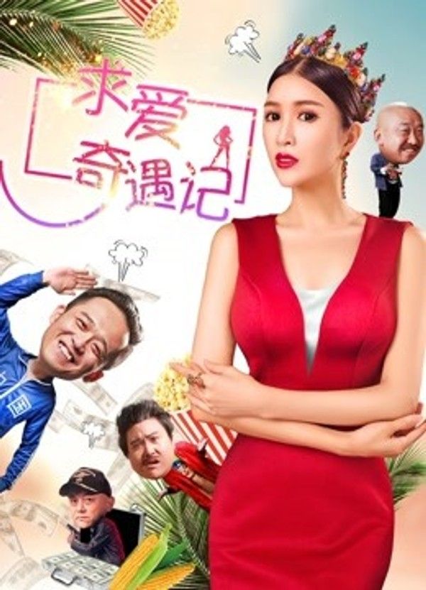 求爱奇遇记}