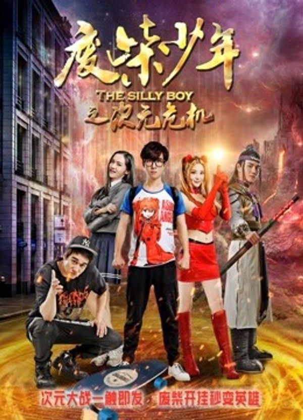 废柴少年之次元危机}