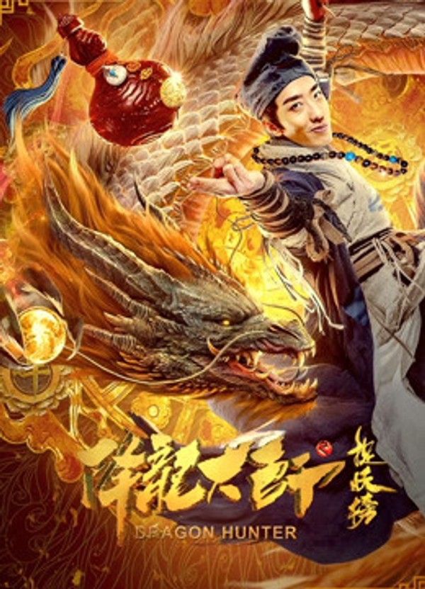 降龙大师之捉妖榜}