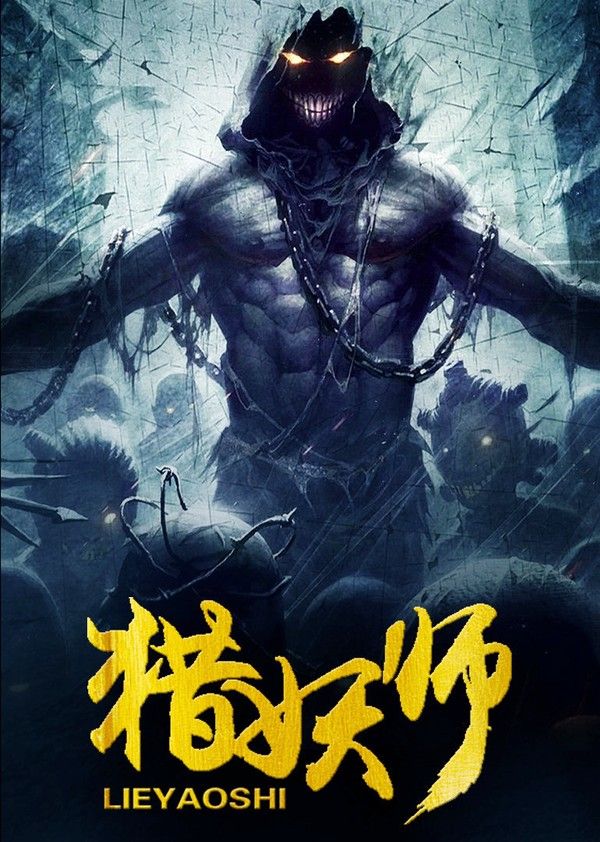 猎妖师}