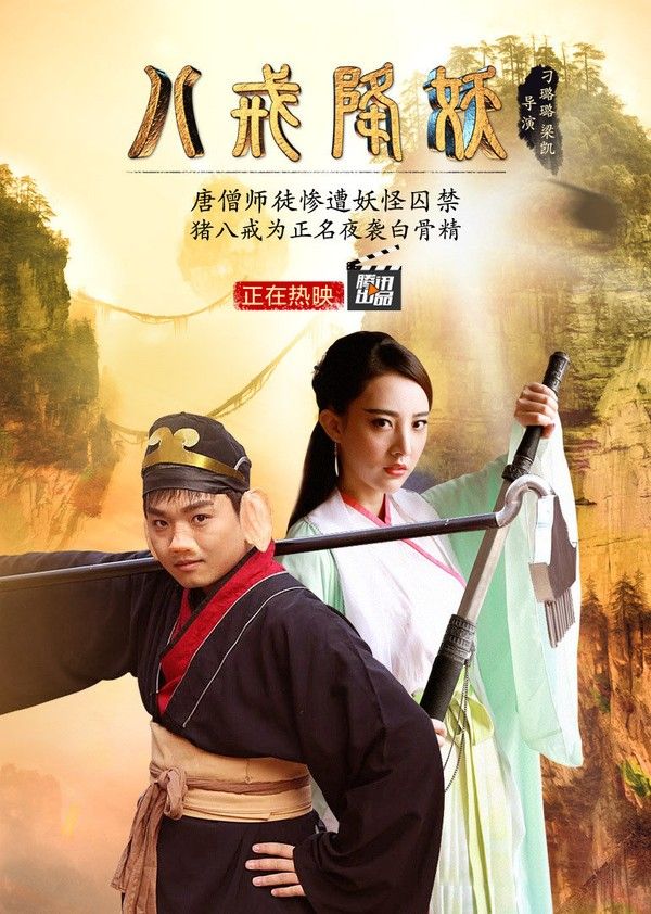 八戒降妖}