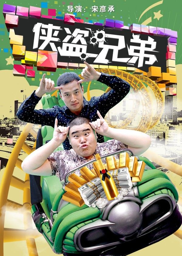 侠盗兄弟}