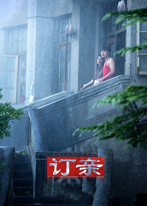 订亲}