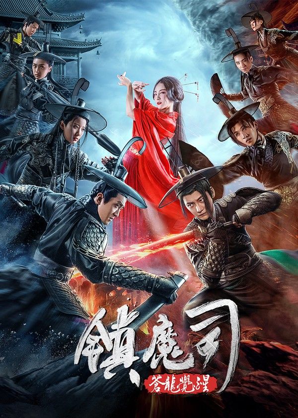 镇魔司：苍龙觉醒}