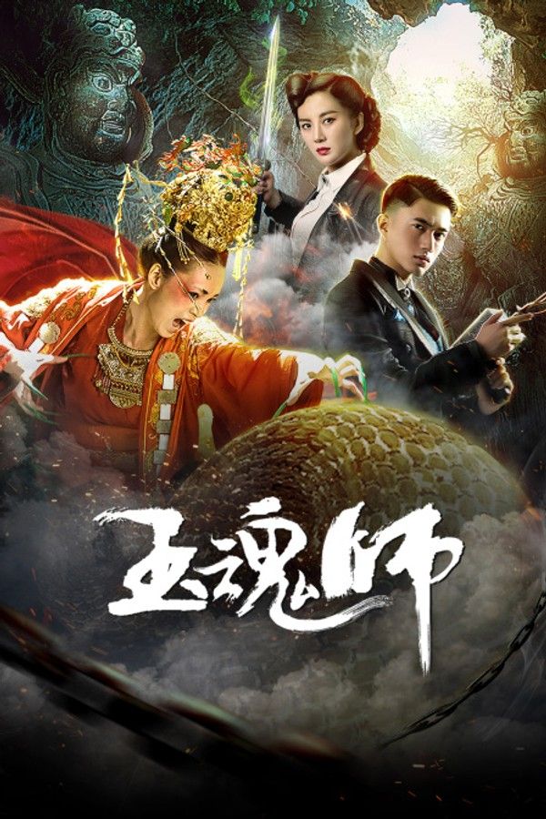 玉魂师}