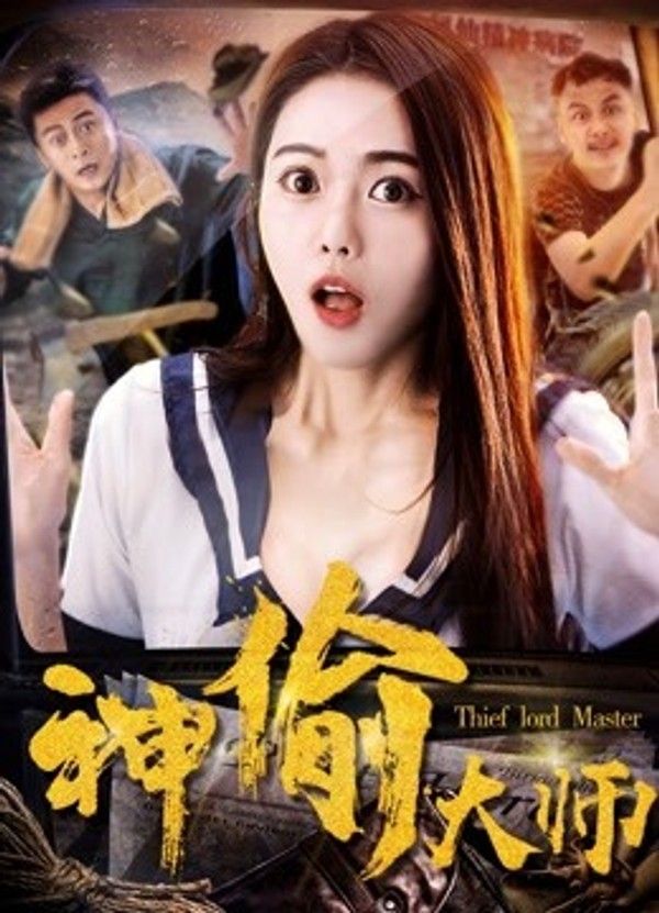 神偷大师}