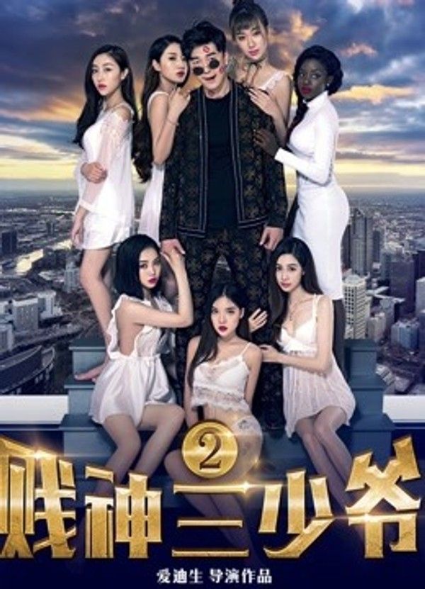 贱神三少爷2}