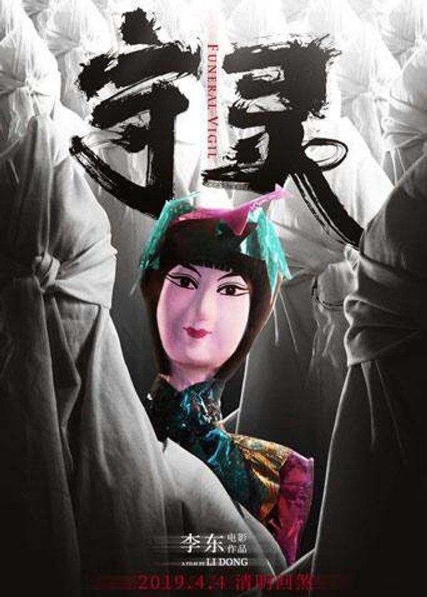 守灵}