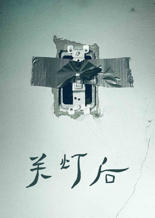 关灯后}