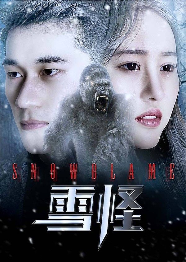 雪怪}